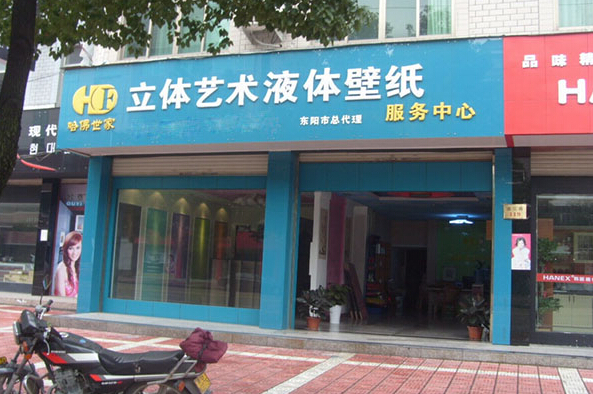 哈佛世家液体壁纸加盟